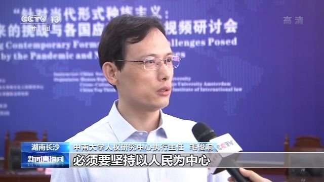 全球疫情防控与人权保障研讨会聚焦种族主义问题应对