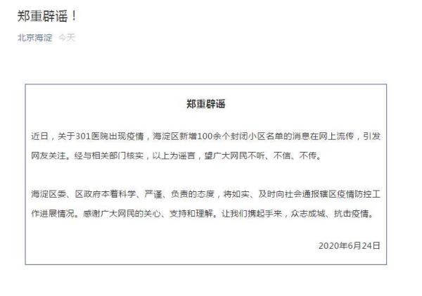 疫情当前莫轻信谣言！301医院及安徽大爷徒步等谣言别信