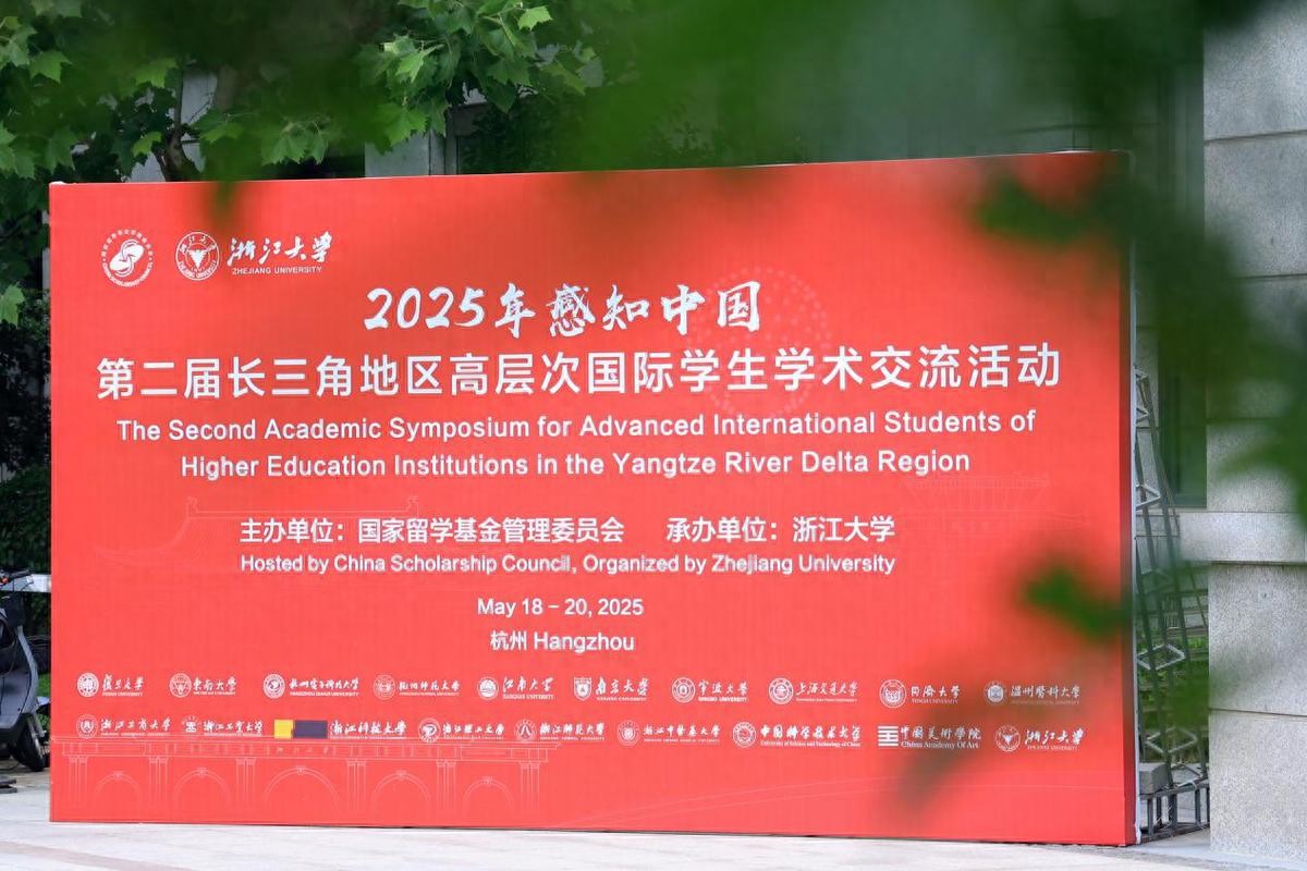 第二届长三角高层次国际学生学术交流活动在浙大举办
