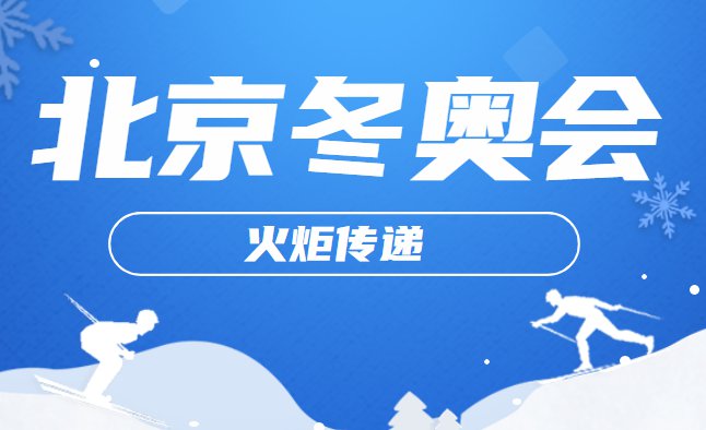 2022北京冬奥会火炬传递路线及各传递区域详情