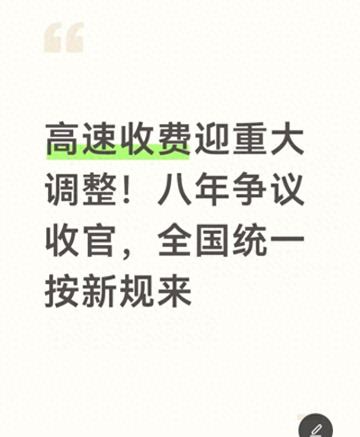 高速收费争议八年终落幕，新规解决怎么收、算、查难题