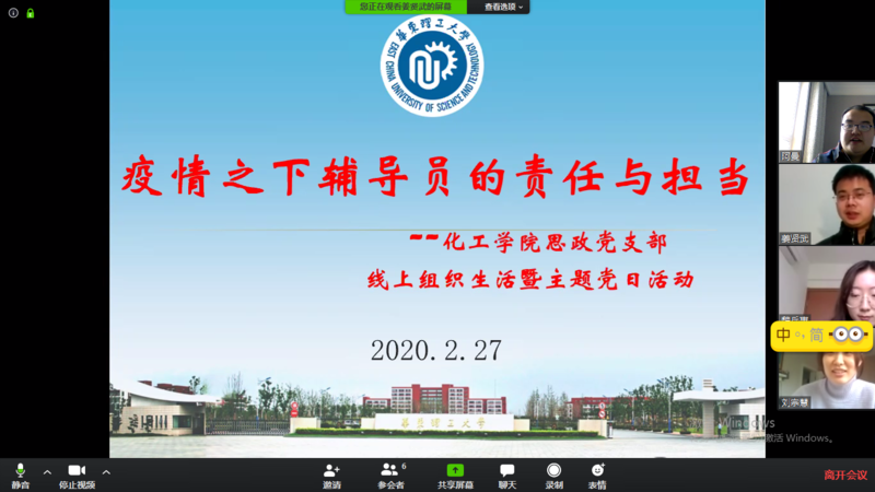 我校化工学院思政党支部开展‘疫情下辅导员责任与担当’活动