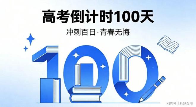 高考倒计时100天，百日冲刺，不负青春全力以赴