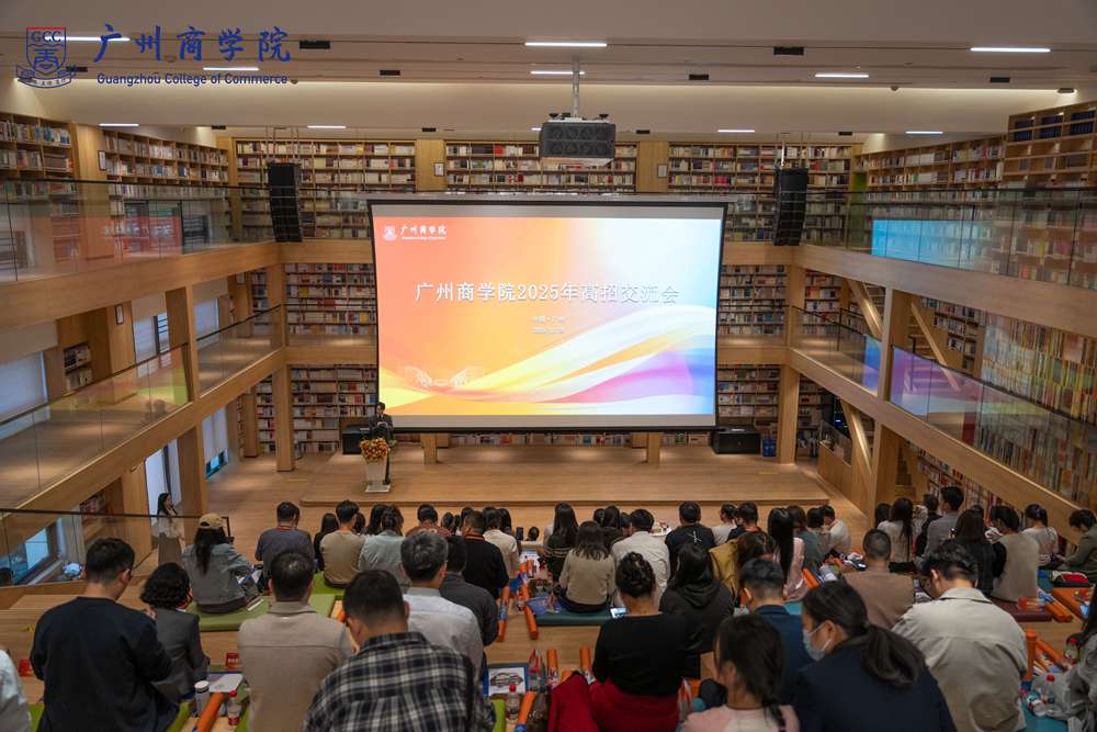 广州商学院举办高考志愿填报交流会，为考生家长和从业者赋能