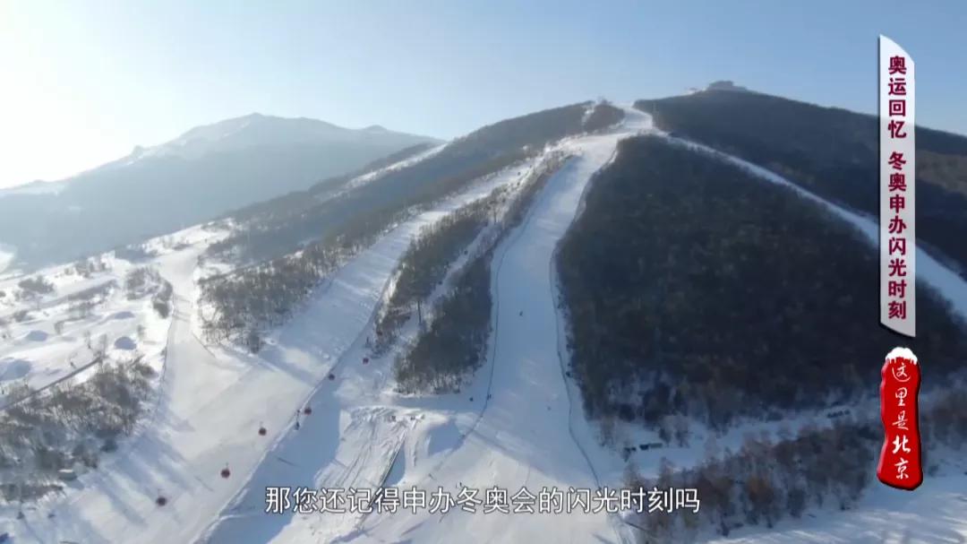 回顾北京申办2022年冬奥会历程，开启城市发展新征程