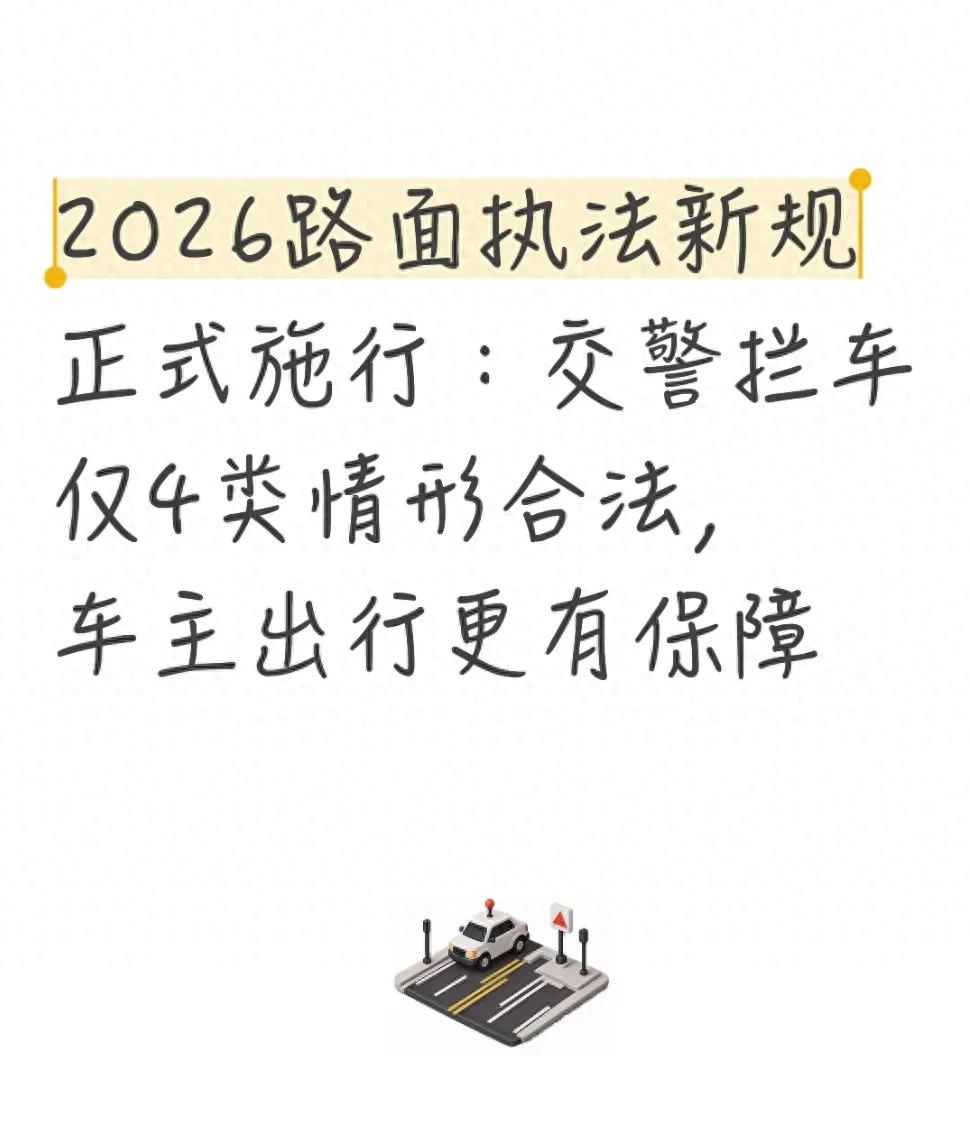 2026年实施新规：交警只允许4种情况拦车，可投诉抽查、罚款