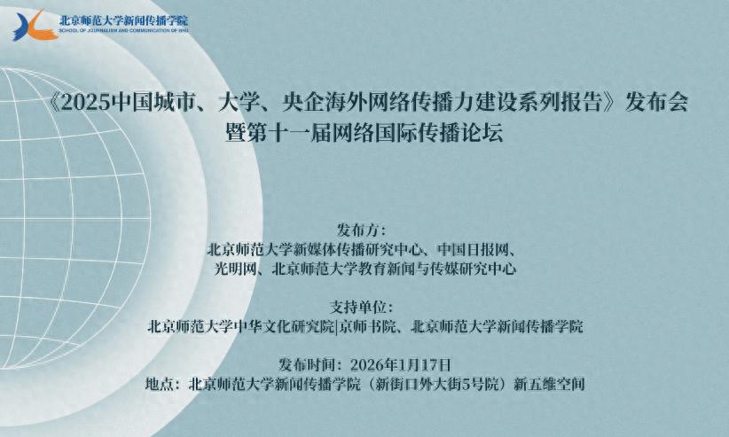 2025中国大学海外网络传播力建设报告发布，速看详情