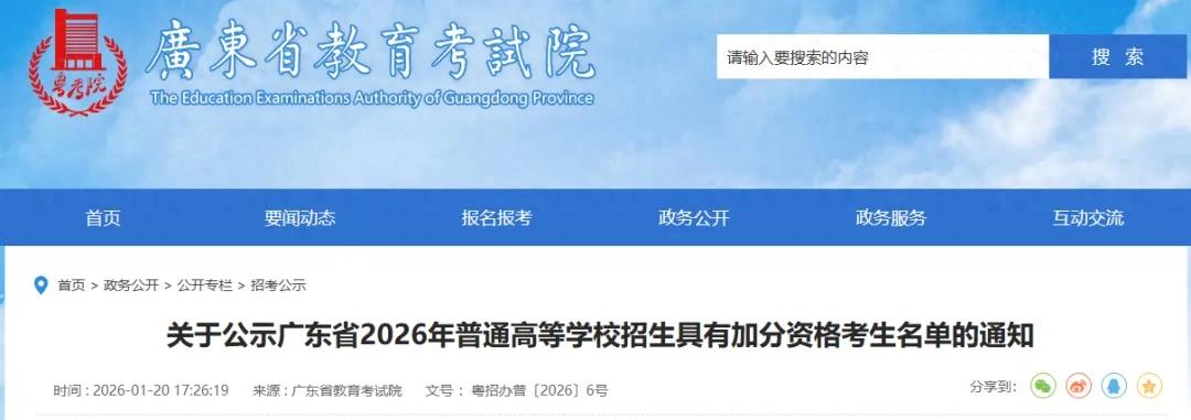 2026年广东高考加分资格考生名单公示，速来查看