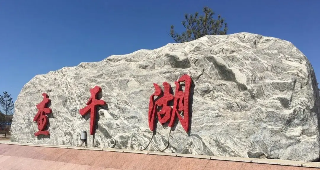 高考地理热点：查干湖基本概况及冬捕的人文地理与可持续发展