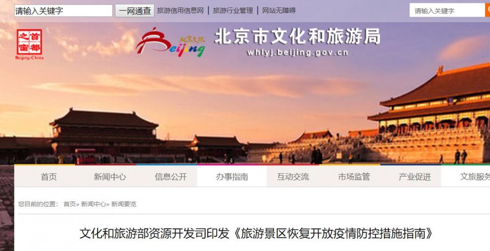 文化和旅游部印发旅游景区恢复开放疫情防控措施指南