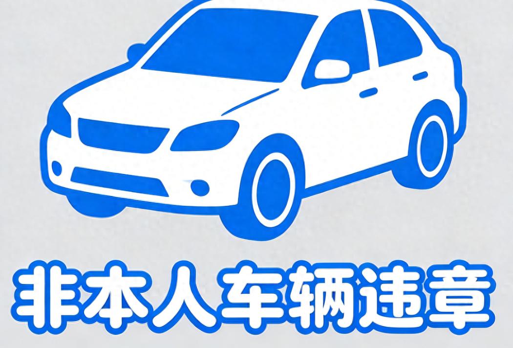 跨省违章查询方法及常见问题解答，避免逾期处理和年检受阻