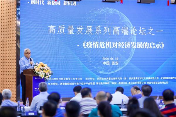 西安举行论坛探讨疫情危机对经济发展的启示，大咖齐聚共商对策