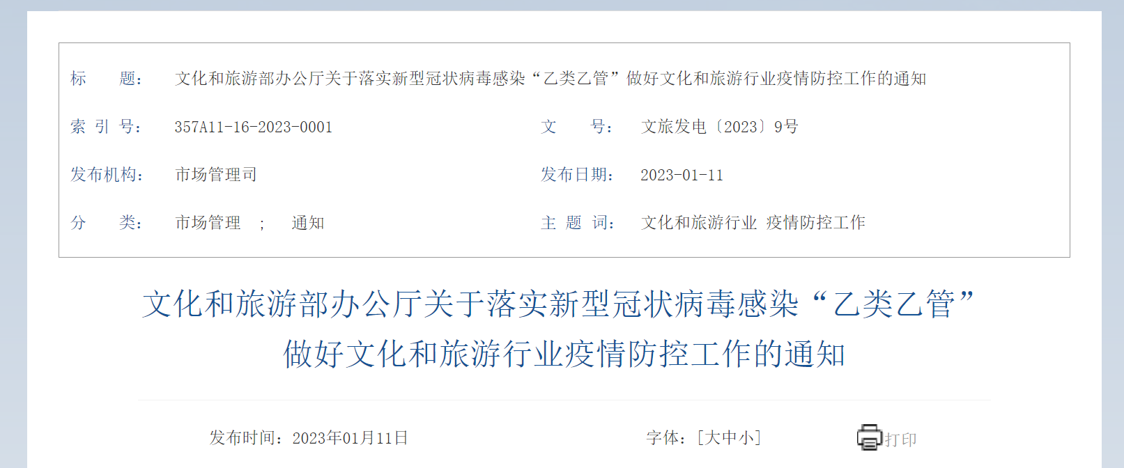 文旅部发布通知：落实乙类乙管做好文化和旅游行业疫情防控