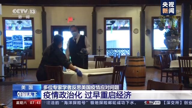 美国疫情应对受质疑，政客将疫情政治化致防控难