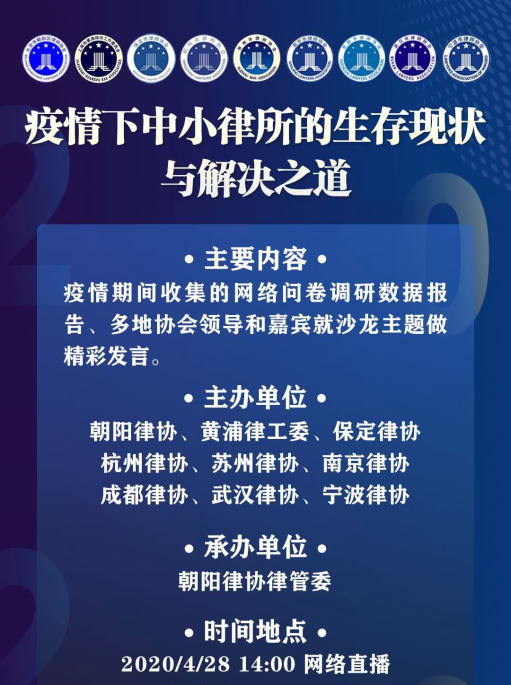 多地律协联合主办沙龙，探讨疫情下中小律所生存与发展之道