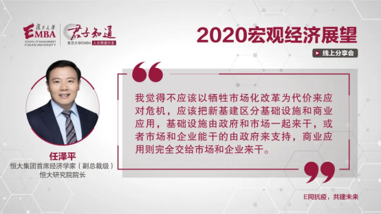 疫情下经济走势受关注！复旦EMBA邀专家为企业经营者解惑