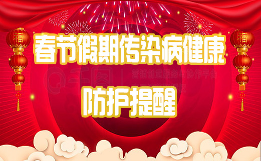 春节期间人员流动大,如何预防流感、新冠等呼吸道传染病?