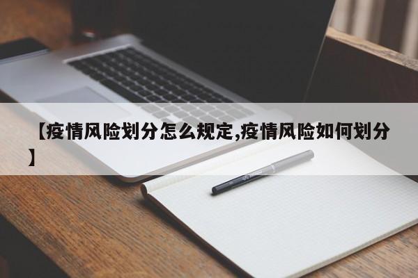 疫情风险等级划分标准及判定条件，你了解吗？
