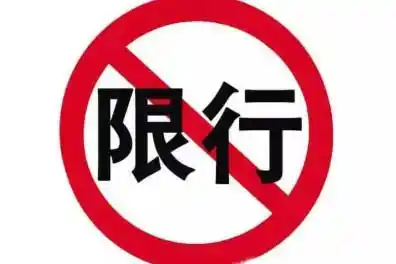 三门峡机动车限行规则公布！限号限行时间区域范围全知道