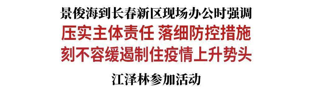 景俊海部署长春疫情防控：确保社会面清零，打赢保卫战