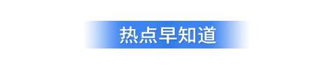 天津9月30日起机动车尾号限行有变,速看限行调整详情