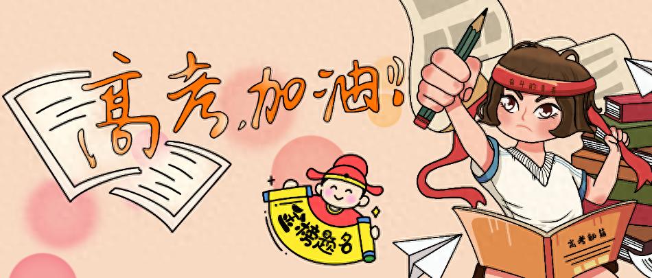 高考饮食指南来啦！卫生、均衡、健脑，一个都不能少