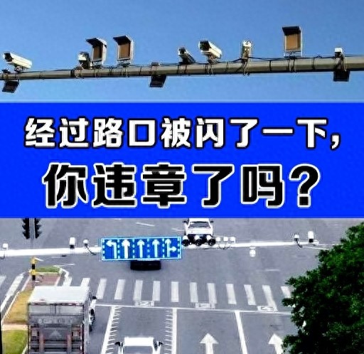 摄像头闪光不一定是拍违章，一文教你分辨与应对