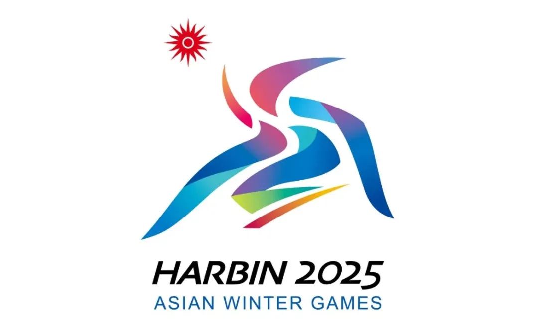 哈尔滨亚运会会徽融合多元素,传递运动精神与文化内涵
