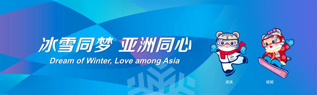 哈尔滨亚运会会徽融合多元素,传递运动精神与文化内涵