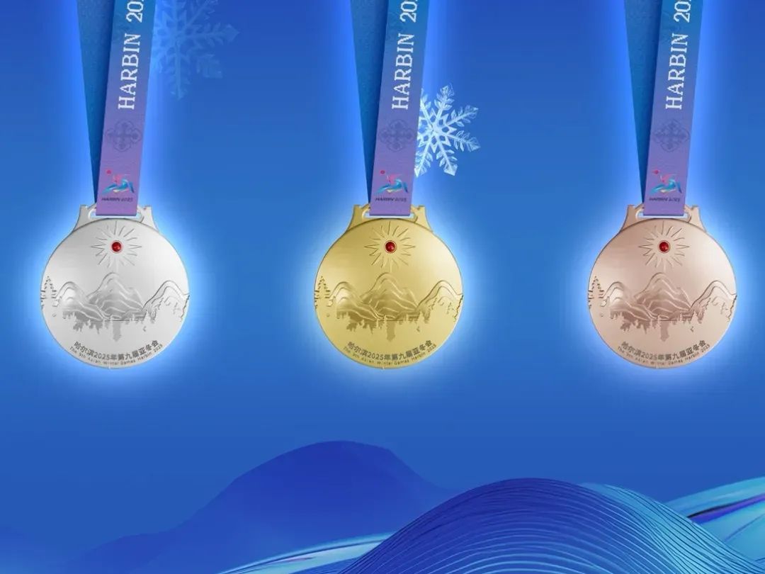 哈尔滨亚运会会徽融合多元素,传递运动精神与文化内涵