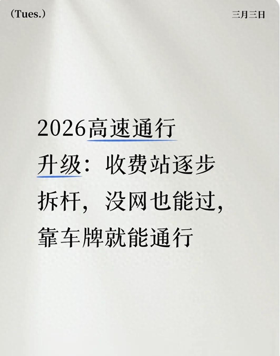 高速通行新变化：无感支付、信用通行，这些你都知道吗？