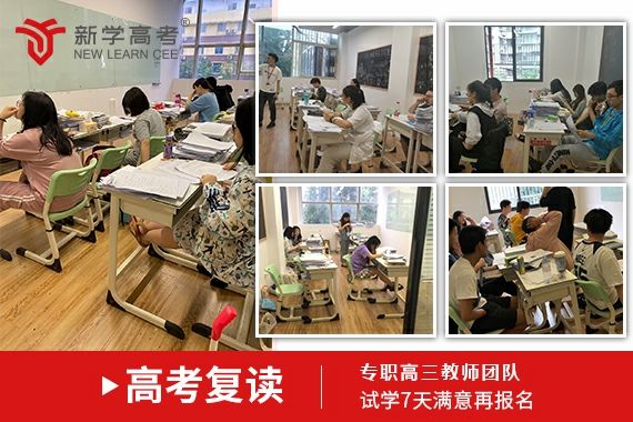 新学高考复读班，定制方案+技巧干货，助你提升成绩升学