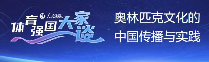 夏奥、青奥、冬奥中华文化与奥林匹克价值观相互融合​​​​