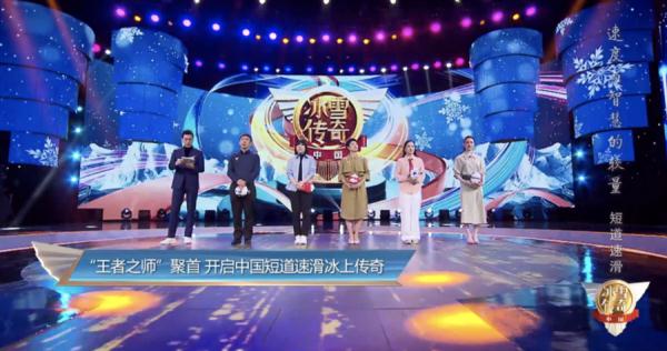 速滑名将齐聚中国冰雪传奇，讲述中国短道速滑队传奇历程