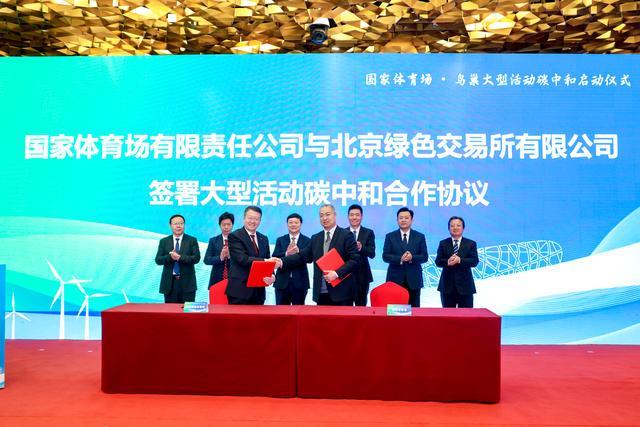 鸟巢大型活动碳中和启动，展现双奥场馆绿色低碳理念