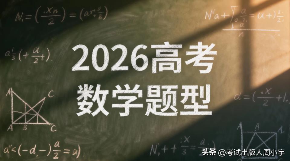 2026年高考数学命题大变!核心模块+命题逻辑+新题型全解析