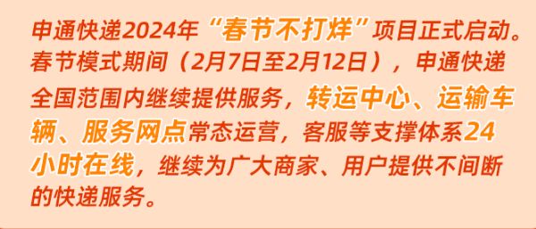 2024年申通、德邦、顺丰、京东等快递春节停运安排汇总