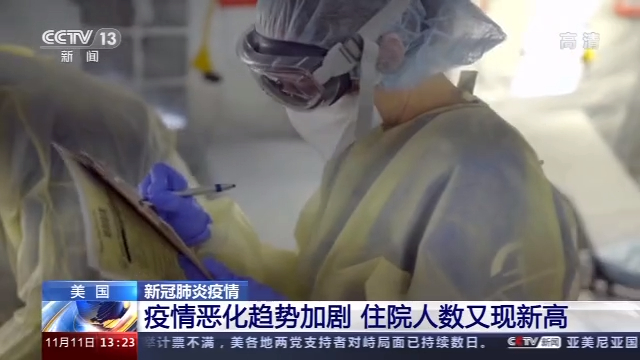 美国新冠肺炎疫情恶化,住院人数创新高,未来形势严峻