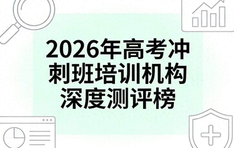 新高考模式下，高考冲刺一对一辅导平台哪家强？看这篇就够