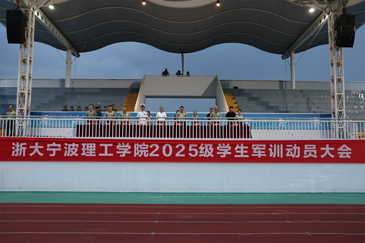 浙大宁波理工学院举行2025级学生军训动员大会，开启大学第一课
