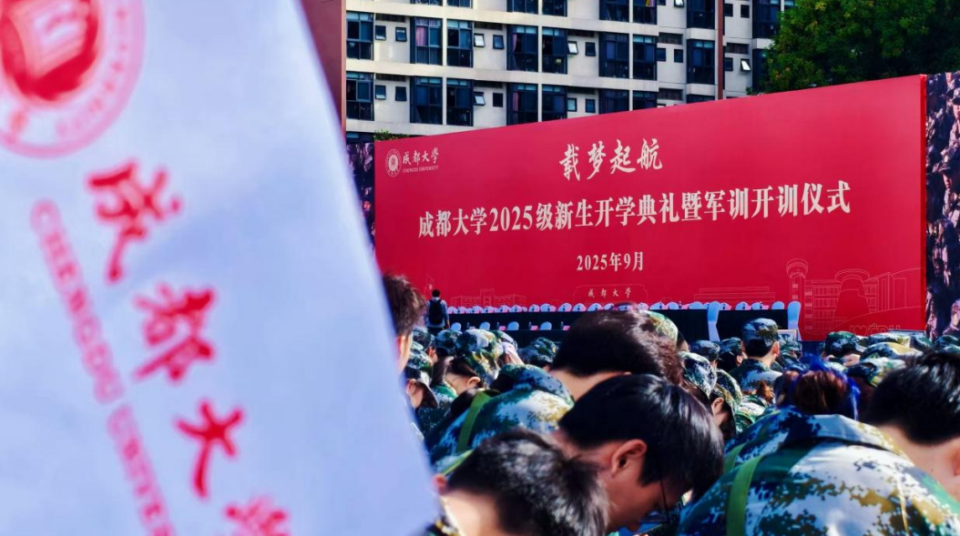成都大学2025级新生军训开训，热血开启青春新征程