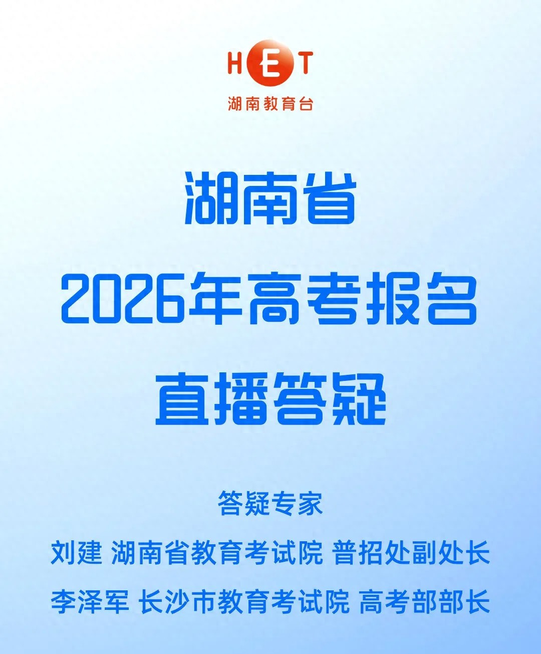 2026年湖南高考报名时间及咨询渠道全知道，速戳