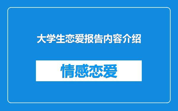 大学生恋爱观调查报告：校内随机调查，恋爱情况大揭秘