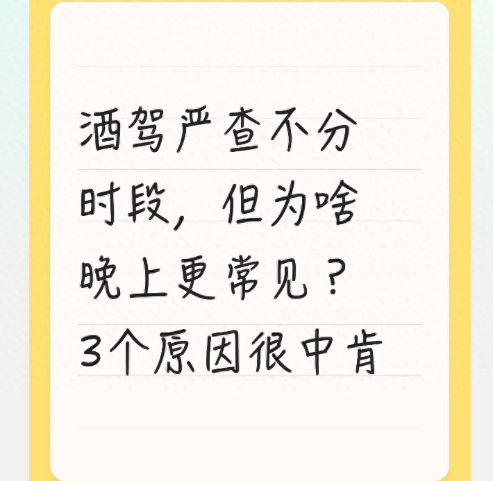 为啥晚上查酒驾更频繁？3个原因很实在，车主必看