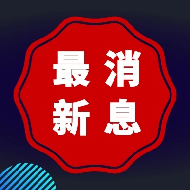 湖南多部门联合发布通知，进一步调整高考加分政策
