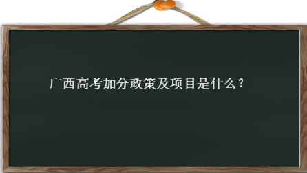 广西高考加分政策全解析，这些加分项目你知道吗？