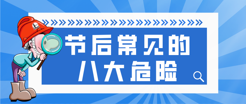 国庆复工安全第一课：警惕节后违章高发，规范操作防事故