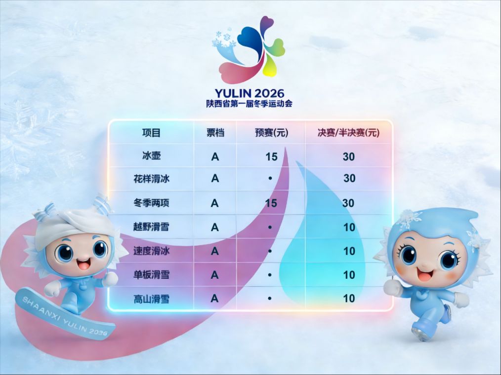 2026陕西省第一届冬运会门票开售，多渠道购票信息来了