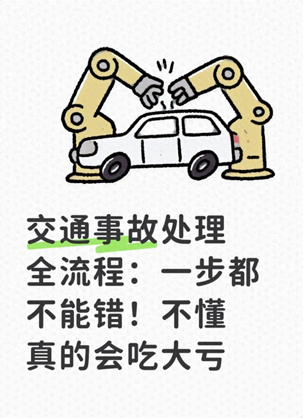 2026交通事故处理新规全解析，事故处理每一步都讲透