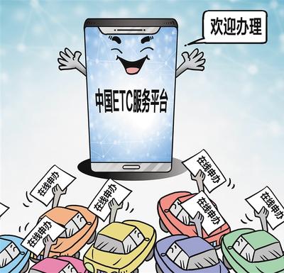 高速ETC免费安装业务火了！政策加码，办理超便捷